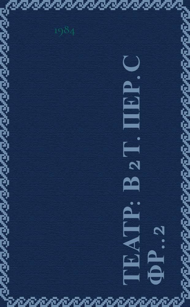 Театр : [В 2 т. Пер. с фр.]. 2 : Помпей ; Лжец ; Родогуна ; Ираклий ; Дон Санчо Арагонский ; Никомед ; Серторий ; Сурена
