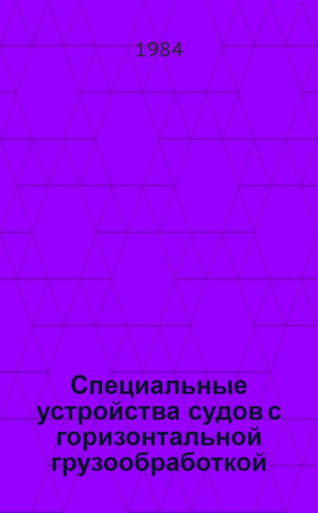 Специальные устройства судов с горизонтальной грузообработкой : Учеб. пособие
