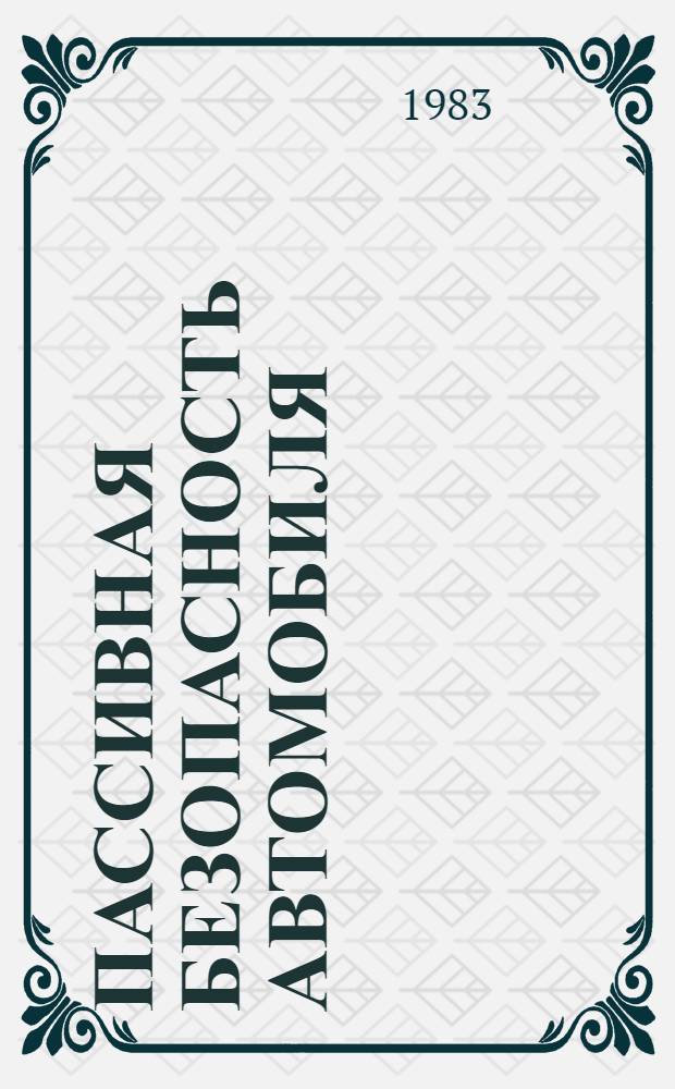 Пассивная безопасность автомобиля : Учеб. пособие. Ч. 3