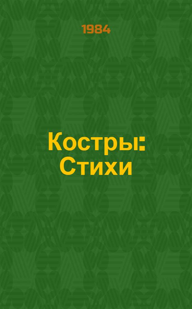 Костры : Стихи : 4 кн. в обертке