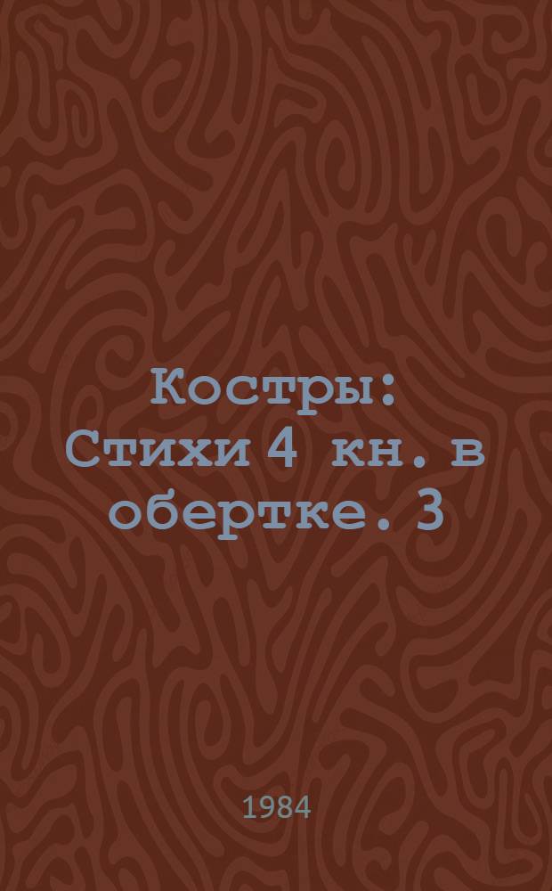 Костры : [Стихи] 4 кн. в обертке. [3] : Хвойное эхо