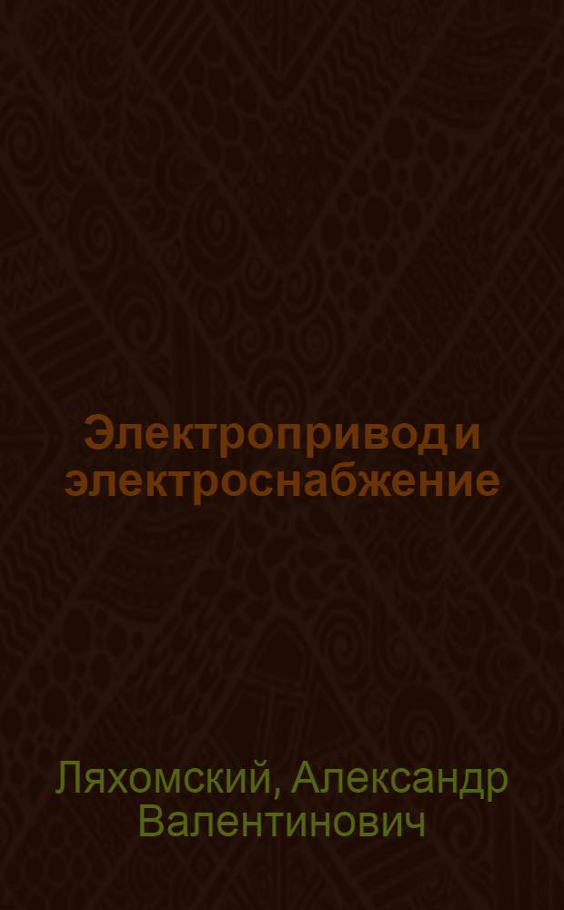 Электропривод и электроснабжение : Тексты лекций для студентов спец. 0210