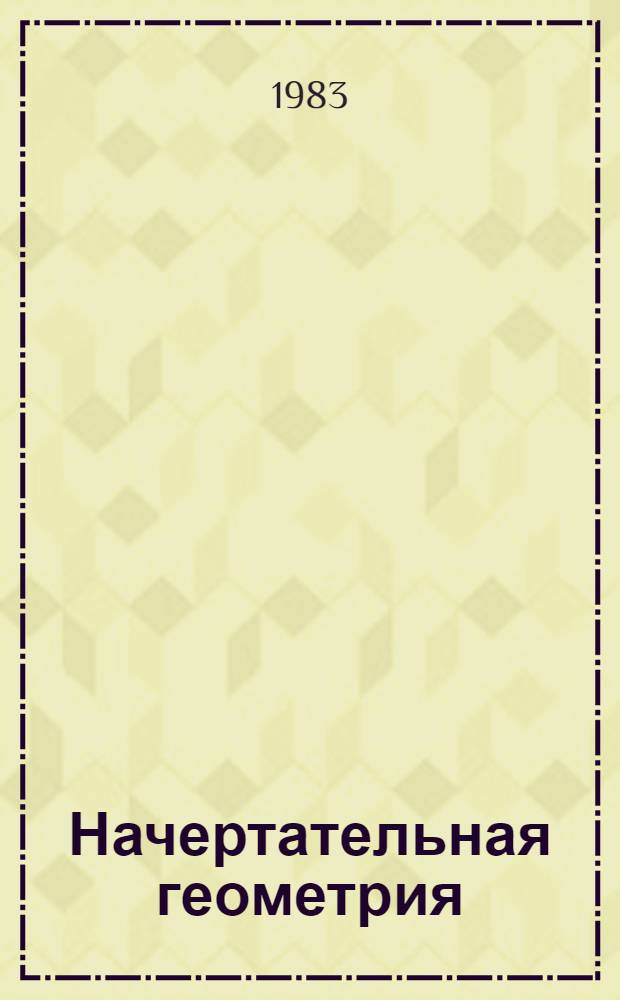 Начертательная геометрия : Крат. тексты лекций. Ч. 1
