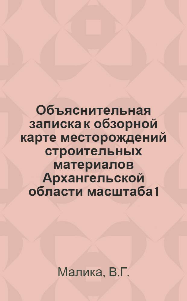 Объяснительная записка к обзорной карте месторождений строительных материалов Архангельской области масштаба 1:1500000 : В 2 т