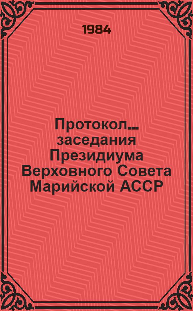 Протокол... заседания Президиума Верховного Совета Марийской АССР