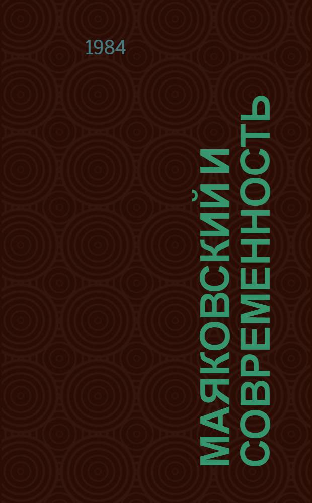 Маяковский и современность : [Сборник ст. Вып. 2