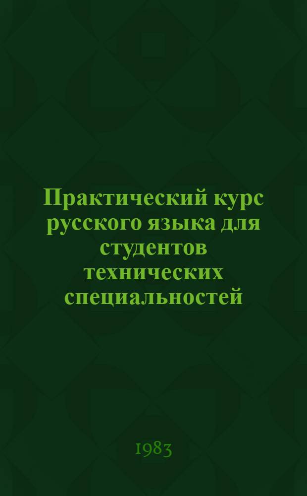 Практический курс русского языка для студентов технических специальностей : (Тексты, упражнения, пер., диалоги) [Учеб. пособие для вузов с рус.-груз. слов.]. Ч. 1