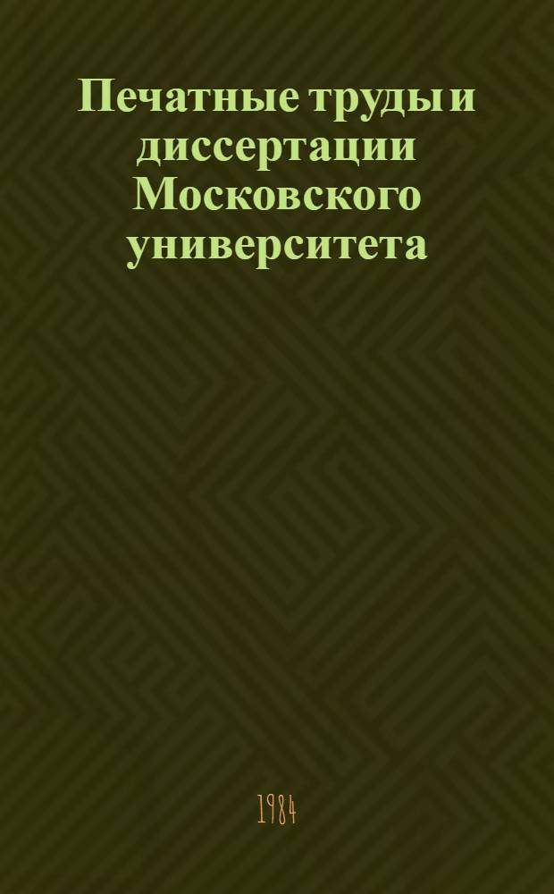 Печатные труды и диссертации Московского университета : Библиогр. указ. 1980 год