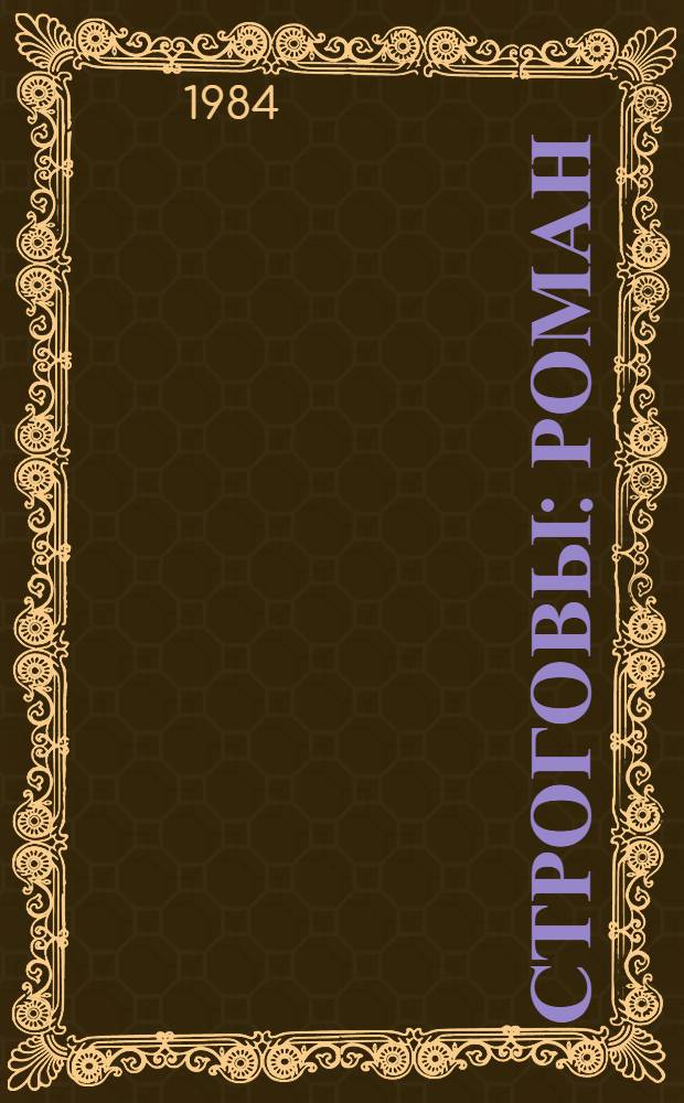 Строговы : Роман : В 2 кн