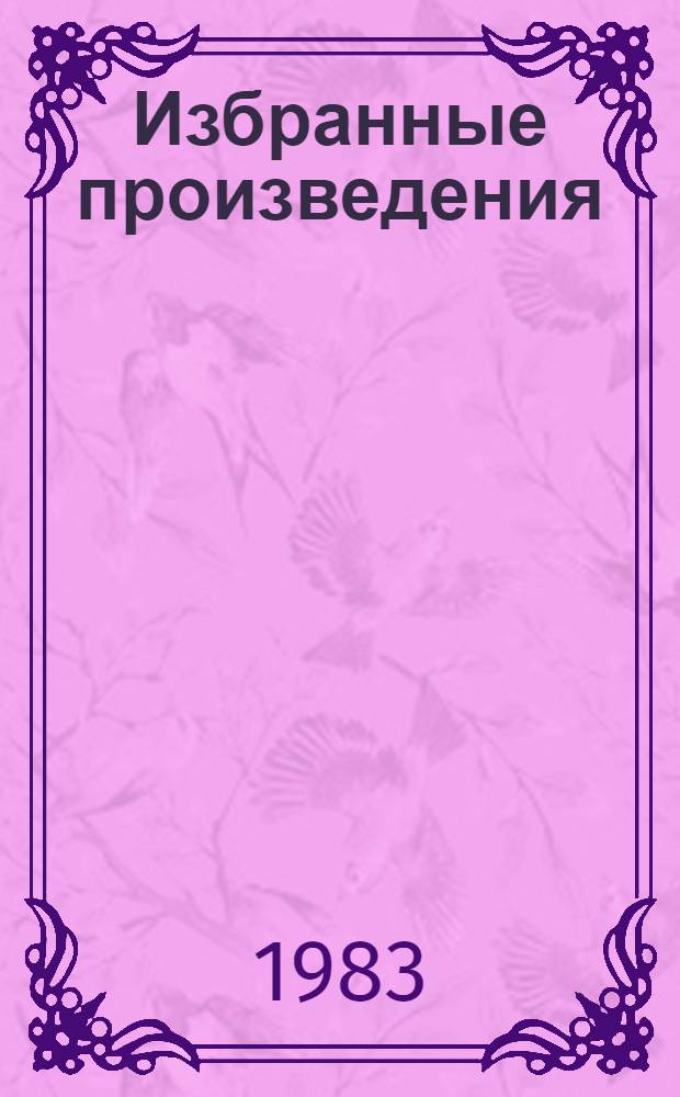Избранные произведения : В 3 т. Т. 3