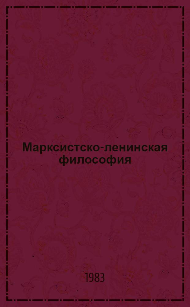 Марксистско-ленинская философия : Метод. указ. для студентов заоч. фак. вузов. Ч. 2 : Исторический материализм