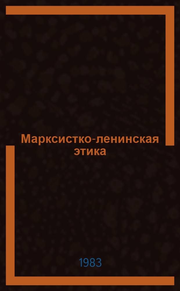 Марксистко-ленинская этика : Курс лекций для студентов филос. фак. гос. ун-тов. Ч. 6 : Критика современной буржуазной этики