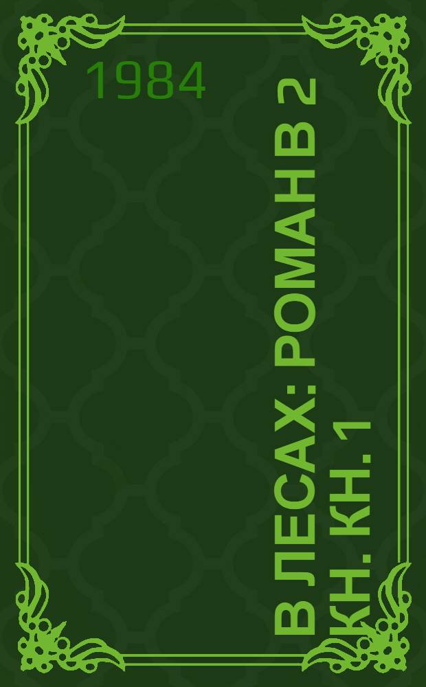 В лесах : [Роман] В 2 кн. Кн. 1