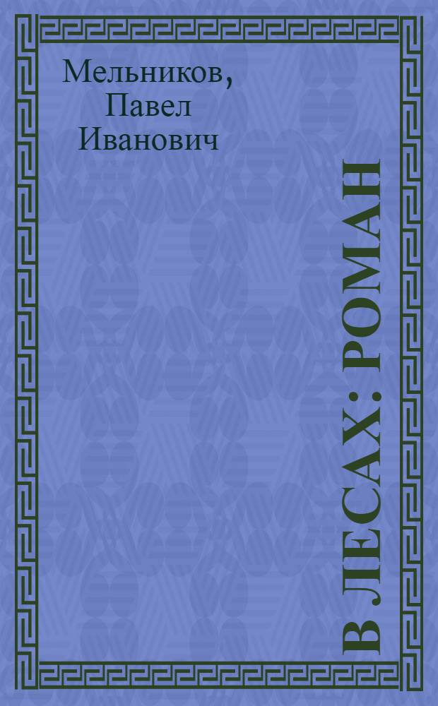 В лесах : Роман : В 2 кн
