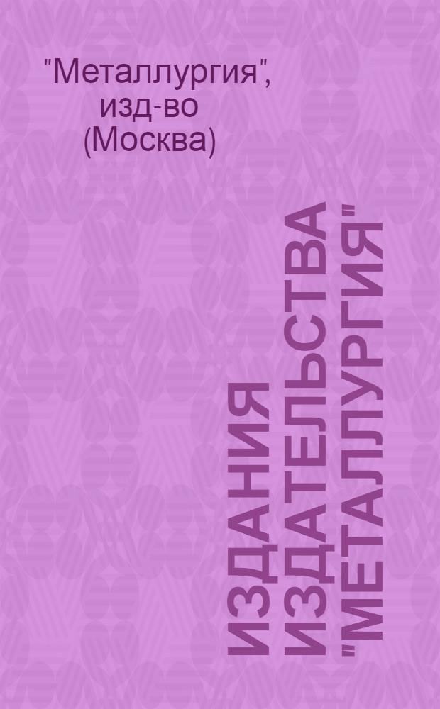 Издания издательства "Металлургия" : Библиогр. указ