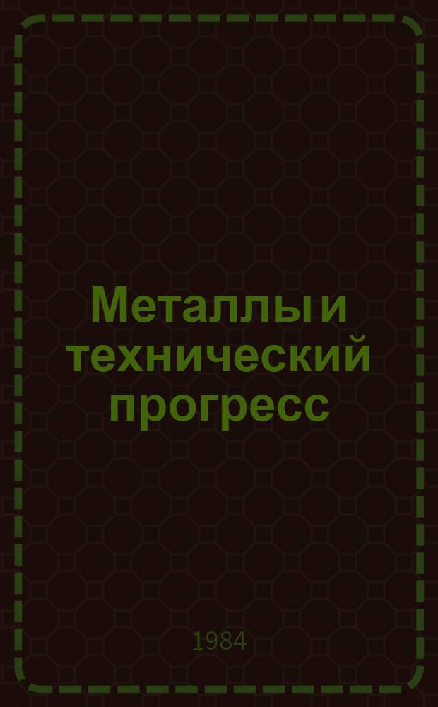 Металлы и технический прогресс : Сборник