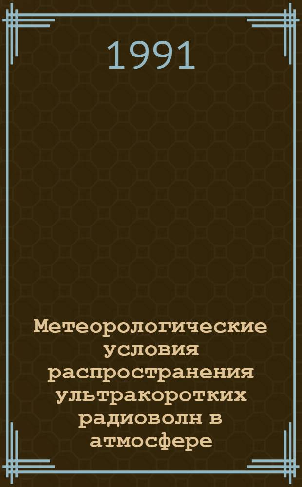 Метеорологические условия распространения ультракоротких радиоволн в атмосфере : Аннот. библиогр. указ