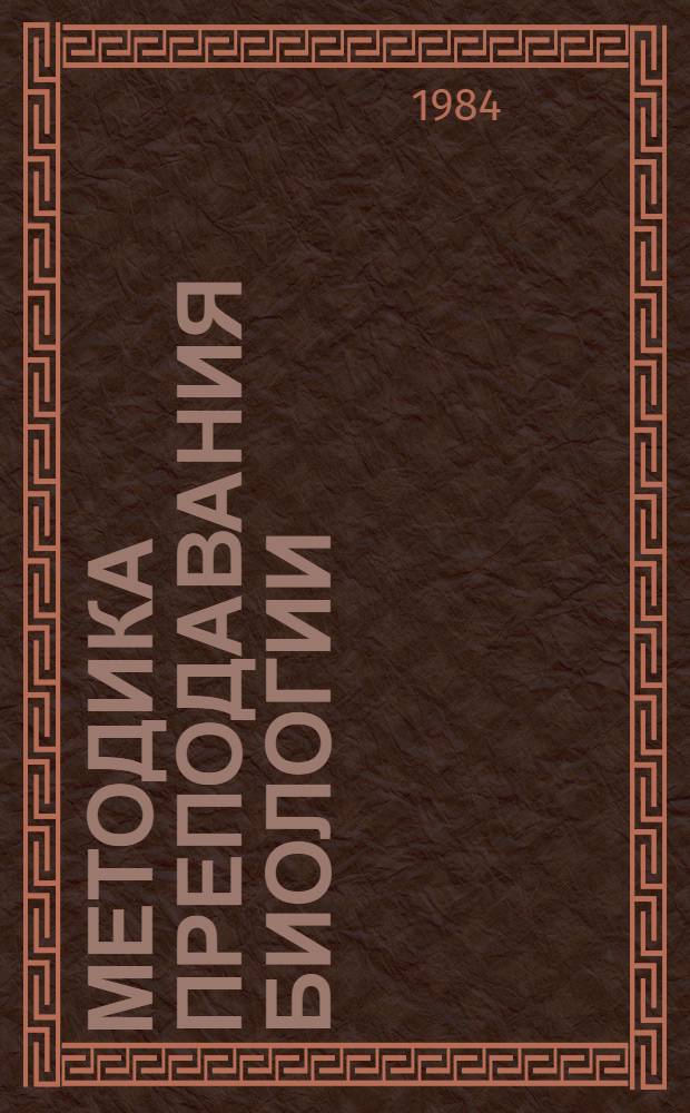 Методика преподавания биологии : Метод. материалы : Сб. ст.