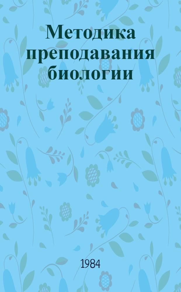 Методика преподавания биологии : Метод. материалы [Сб. ст.]. Ч. 1