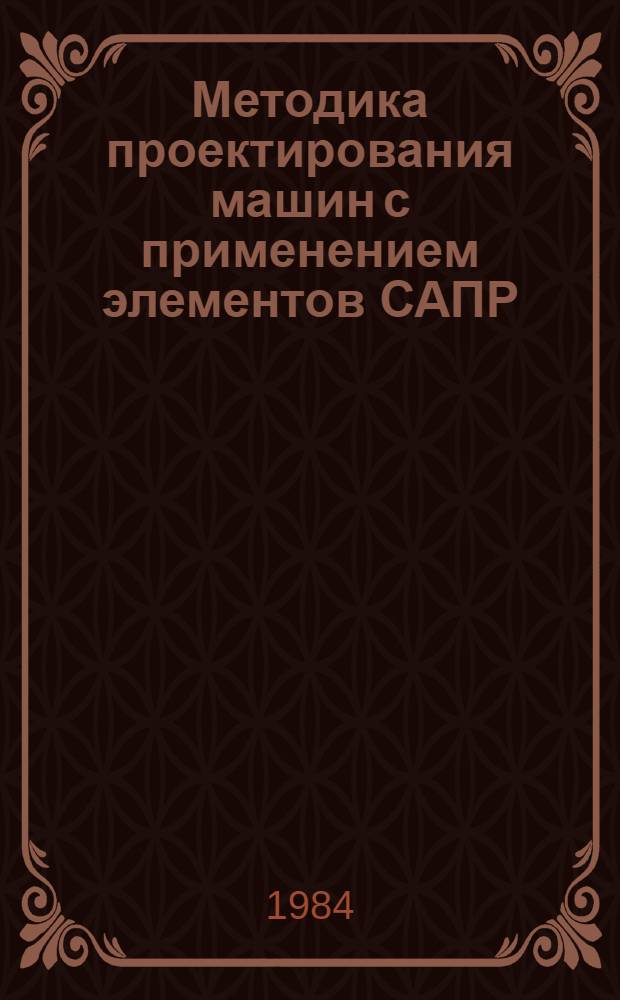 Методика проектирования машин с применением элементов САПР