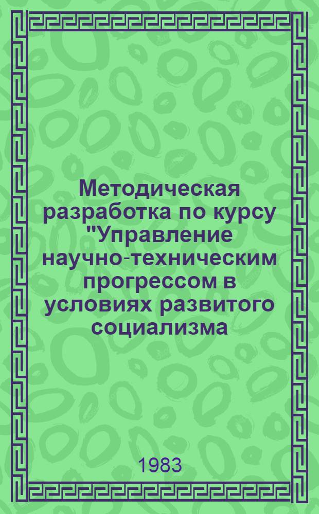 Методическая разработка по курсу "Управление научно-техническим прогрессом в условиях развитого социализма (1982/1983 учебный год)