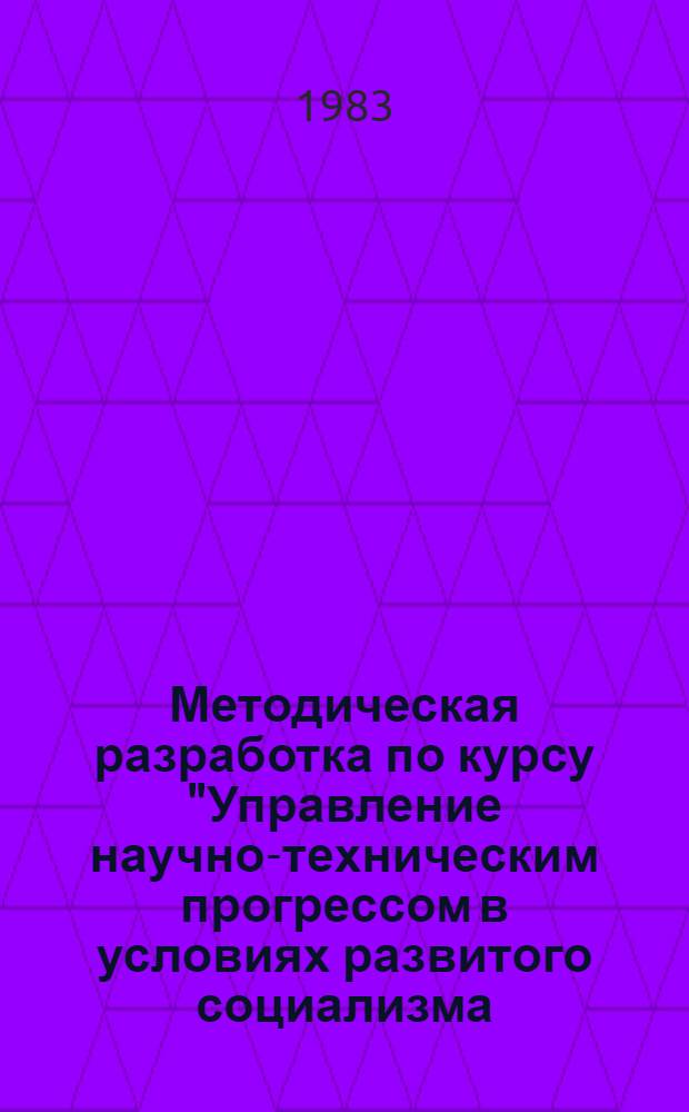 Методическая разработка по курсу "Управление научно-техническим прогрессом в условиях развитого социализма (1982/1983 учебный год). Тема 4 : Целевые программы научно-технического прогресса и организация их выполнения