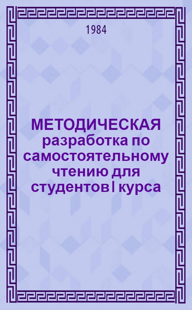МЕТОДИЧЕСКАЯ разработка по самостоятельному чтению для студентов I курса : (Англ. яз.)