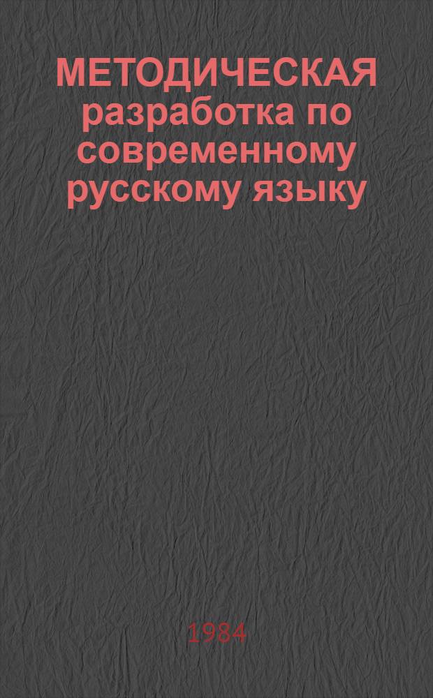 МЕТОДИЧЕСКАЯ разработка по современному русскому языку : Спонт. тексты разговор. речи в транскрипции