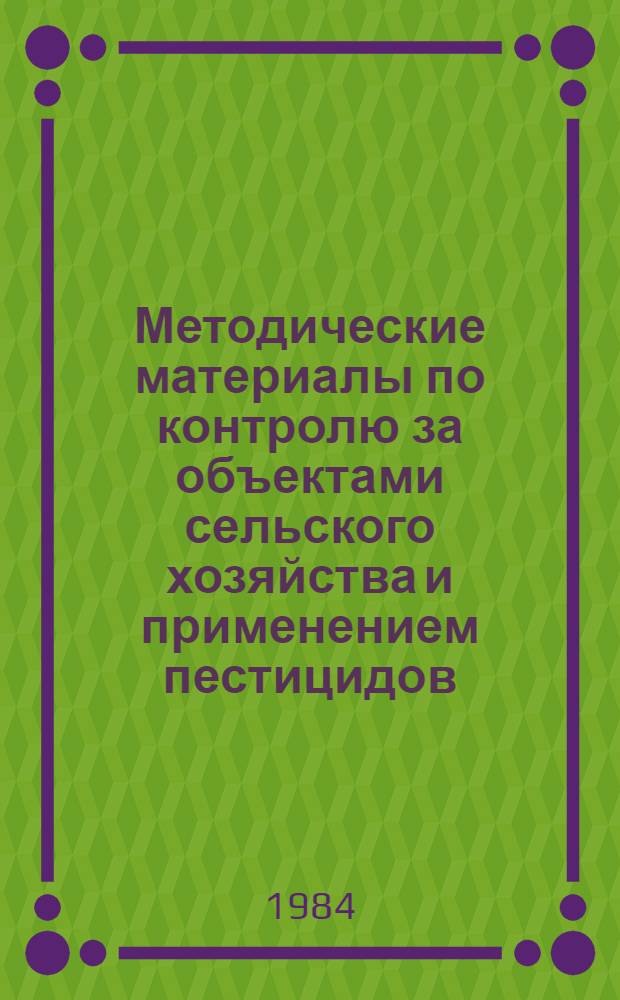 Методические материалы по контролю за объектами сельского хозяйства и применением пестицидов