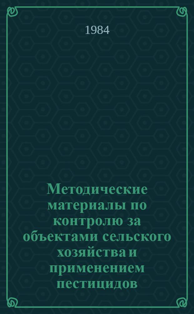 Методические материалы по контролю за объектами сельского хозяйства и применением пестицидов. Ч. 3