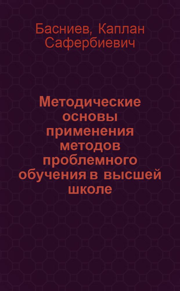 Методические основы применения методов проблемного обучения в высшей школе