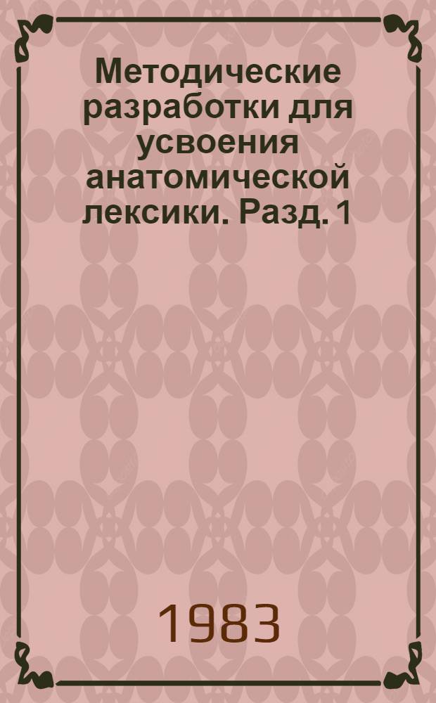 Методические разработки для усвоения анатомической лексики. Разд. 1