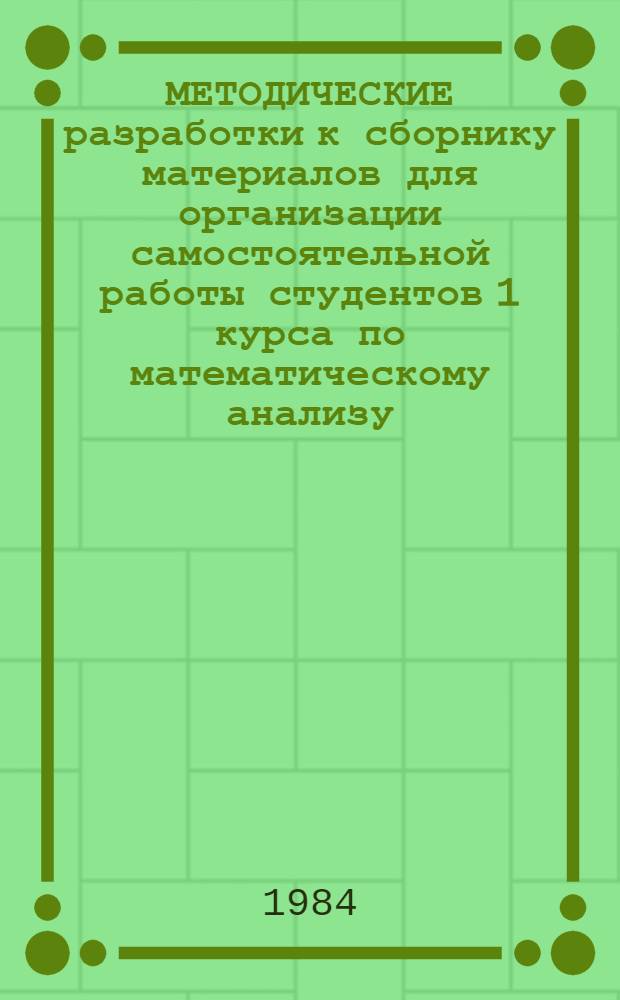 МЕТОДИЧЕСКИЕ разработки к сборнику материалов для организации самостоятельной работы студентов 1 курса по математическому анализу : Приложение... ... № 6 : Кратные и криволинейные интегралы