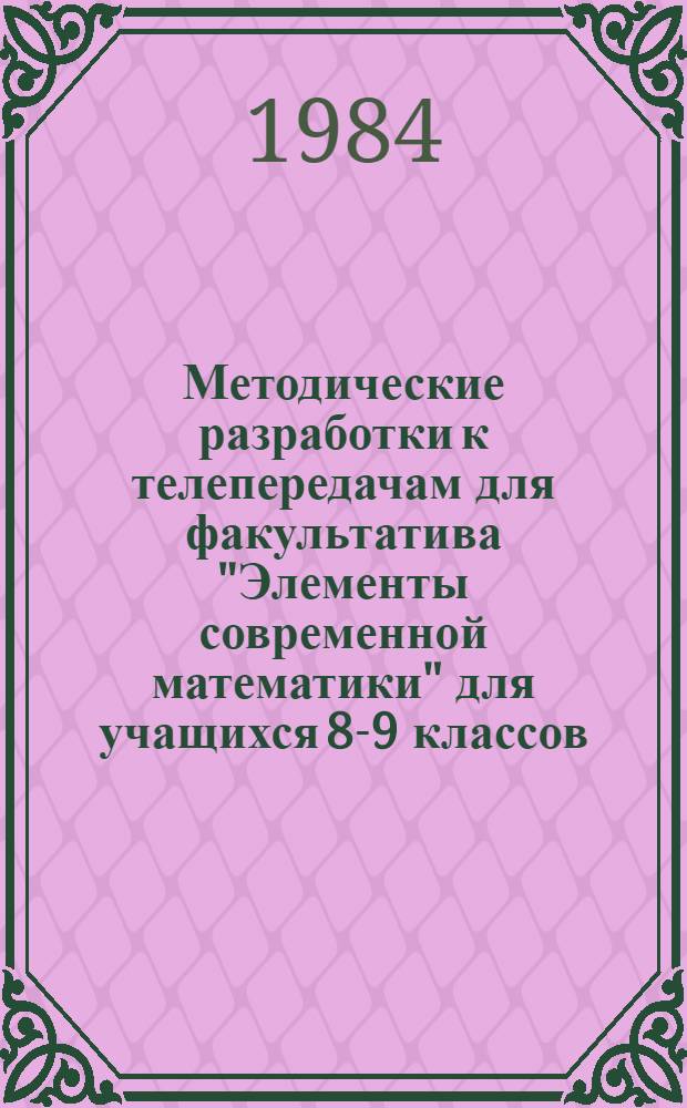 Методические разработки к телепередачам для факультатива "Элементы современной математики" для учащихся 8-9 классов (занятия 1-7)