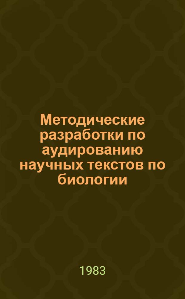 Методические разработки по аудированию научных текстов по биологии : Англ. яз. Кн. для учащихся [В 2 ч.]. Гл. 1-4