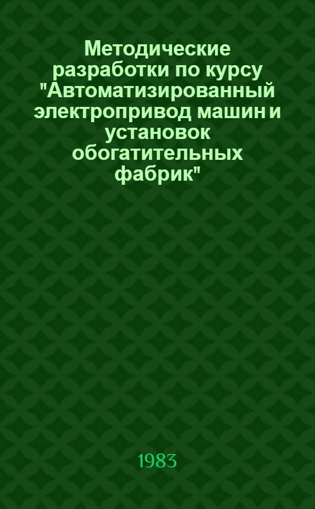 Методические разработки по курсу "Автоматизированный электропривод машин и установок обогатительных фабрик", раздел "Характеристики процессов обогащения и применяемых электроприводов" : Для студентов спец. 0634, специализации "Электрификация и автоматизация обогат. фабрик"