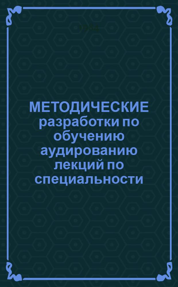 МЕТОДИЧЕСКИЕ разработки по обучению аудированию лекций по специальности