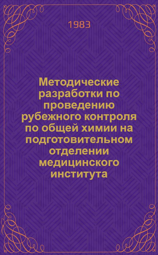 [Методические разработки по проведению рубежного контроля по общей химии на подготовительном отделении медицинского института]. Ч. 3