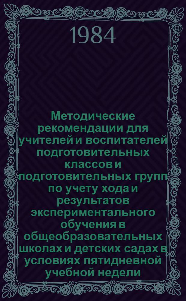 Методические рекомендации для учителей и воспитателей подготовительных классов и подготовительных групп по учету хода и результатов экспериментального обучения в общеобразовательных школах и детских садах в условиях пятидневной учебной недели. Ч. 2