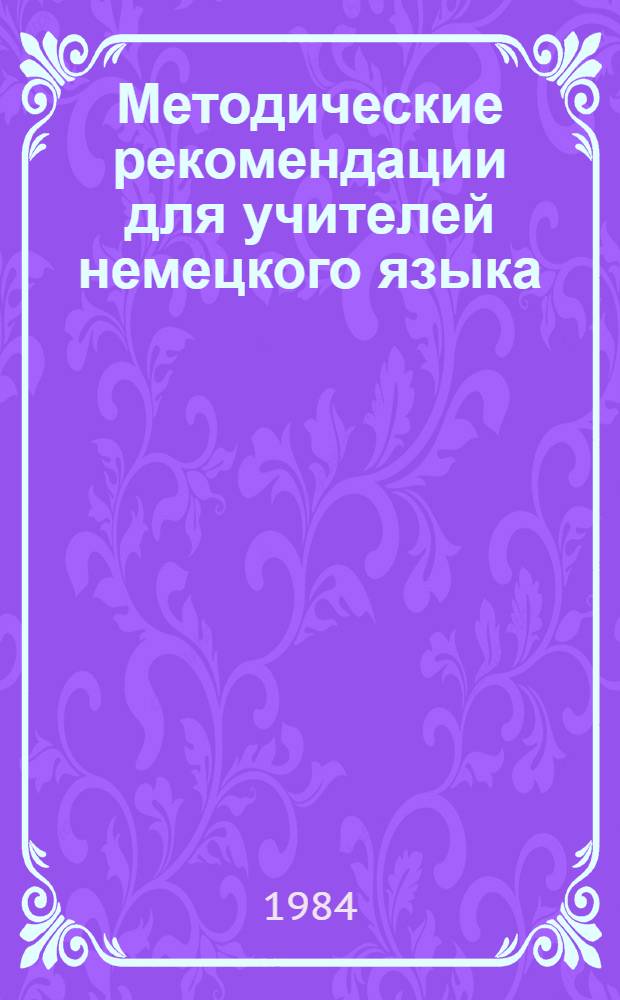 Методические рекомендации для учителей немецкого языка : (4 кл.)