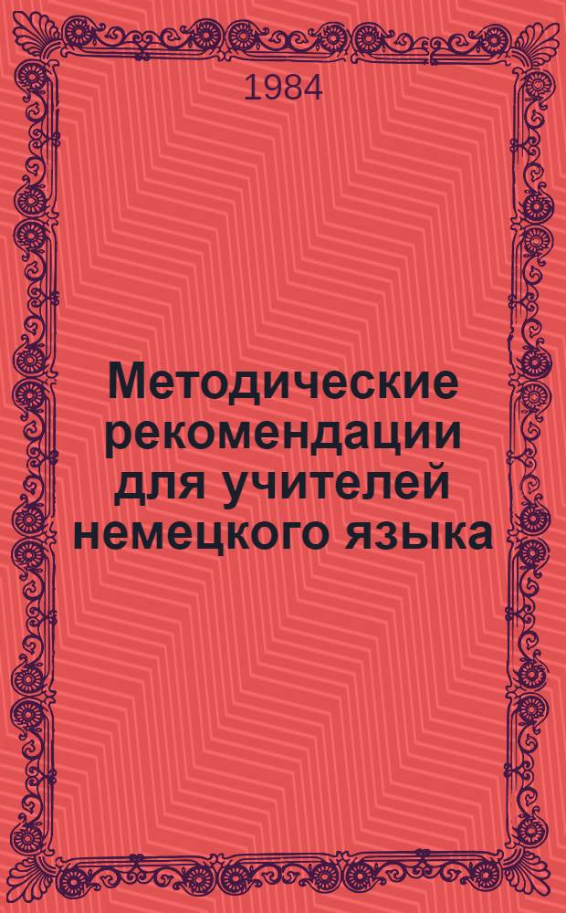 Методические рекомендации для учителей немецкого языка : (4 кл.). Ч. 2