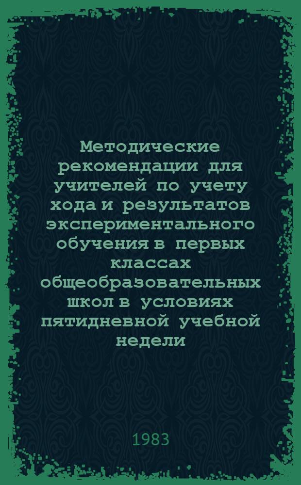Методические рекомендации для учителей по учету хода и результатов экспериментального обучения в первых классах общеобразовательных школ в условиях пятидневной учебной недели : (Для шк. с рус. и родным яз. обучения)