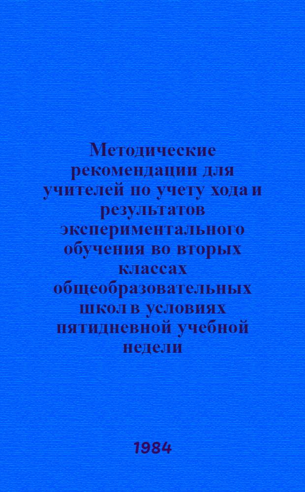 Методические рекомендации для учителей по учету хода и результатов экспериментального обучения во вторых классах общеобразовательных школ в условиях пятидневной учебной недели (для школ с русским и родным языками обучения)