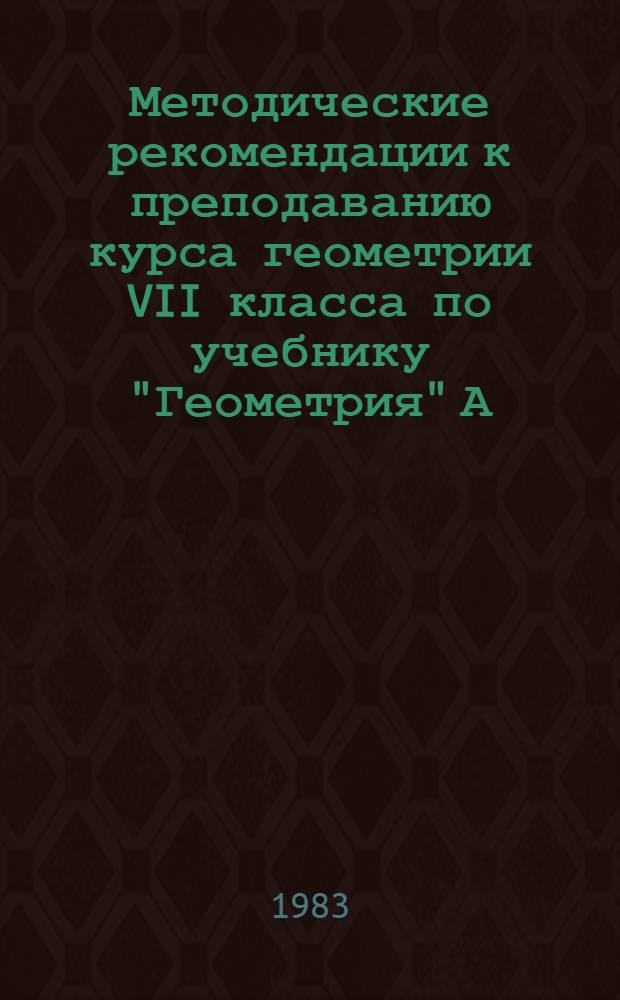Методические рекомендации к преподаванию курса геометрии VII класса по учебнику "Геометрия" А.В. Погорелова : [В 4 вып.]. Вып. 2