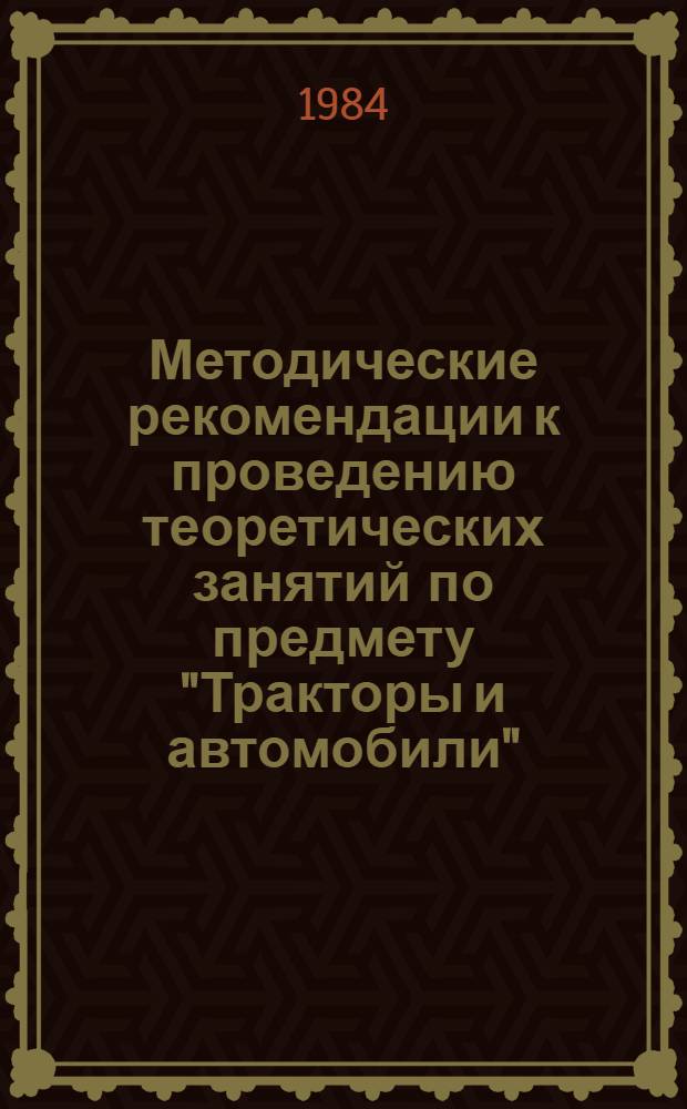 Методические рекомендации к проведению теоретических занятий по предмету "Тракторы и автомобили" : [В 5 ч.]. Ч. 2