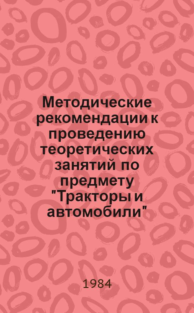 Методические рекомендации к проведению теоретических занятий по предмету "Тракторы и автомобили" : [В 5 ч.]. Ч. 3