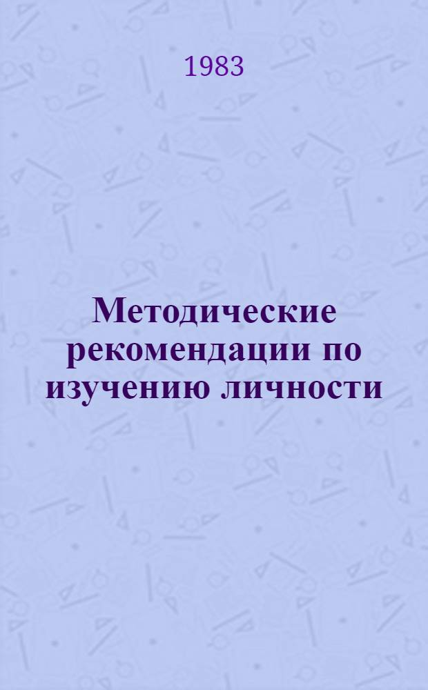 Методические рекомендации по изучению личности : (Личност. комплекс. социометр. тест) : В 3 кн.
