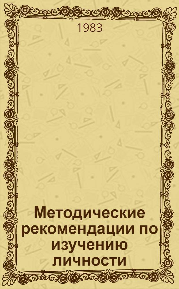 Методические рекомендации по изучению личности : (Личност. комплекс. социометр. тест) [В 3 кн.]. Кн. 1