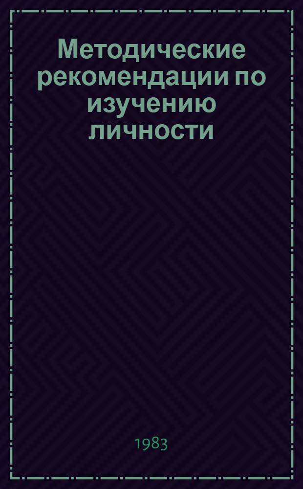Методические рекомендации по изучению личности : (Личност. комплекс. социометр. тест) [В 3 кн.]. Кн. 3