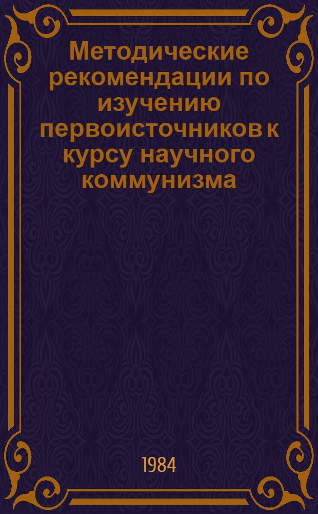 Методические рекомендации по изучению первоисточников к курсу научного коммунизма. Ч. 1